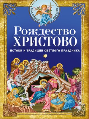 cover image of Рождество Христово. Истоки и традиции светлого праздника